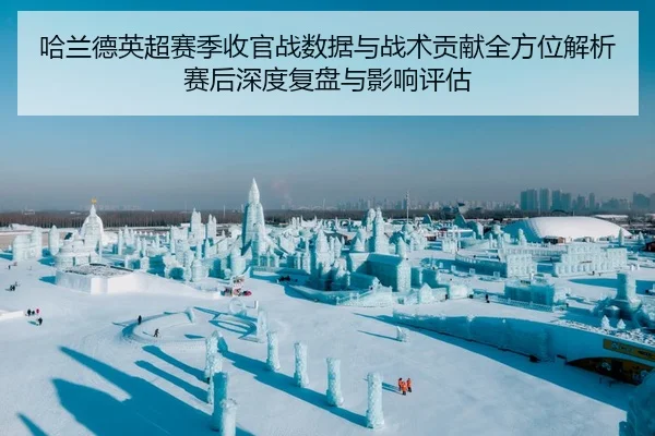 哈兰德英超赛季收官战数据与战术贡献全方位解析 赛后深度复盘与影响评估