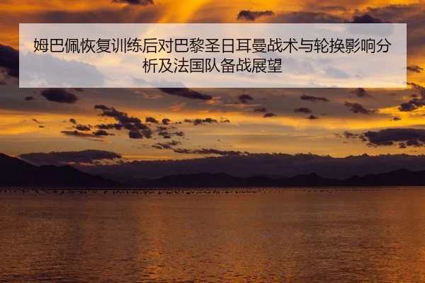 mu-ba-pei-hui-fu-xun-lian-hou-dui-ba-li-sheng-ri-er-man-zhan-shu-yu-lun-huan-ying-xiang-fen-xi-ji-fa-guo-dui-bei-zhan-2-161.jpg