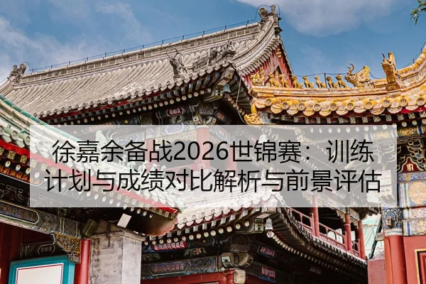 xu-jia-yu-bei-zhan-shi-jin-sai-xun-lian-ji-hua-yu-cheng-ji-dui-bi-jie-xi-yu-qian-jing-ping-gu-2-430.jpg
