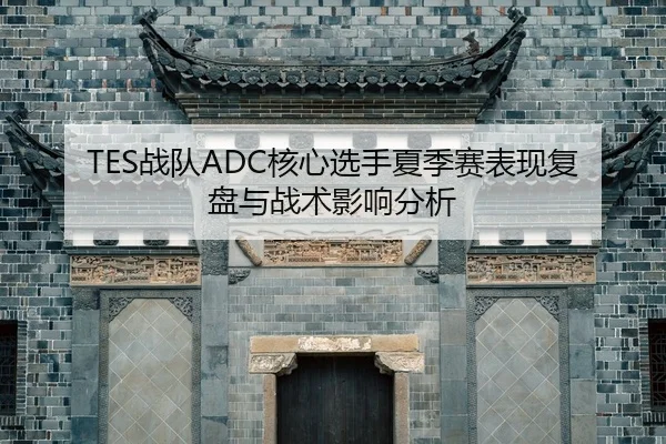 zhan-dui-he-xin-xuan-shou-xia-ji-sai-biao-xian-fu-pan-yu-zhan-shu-ying-xiang-fen-xi-2-492.jpg